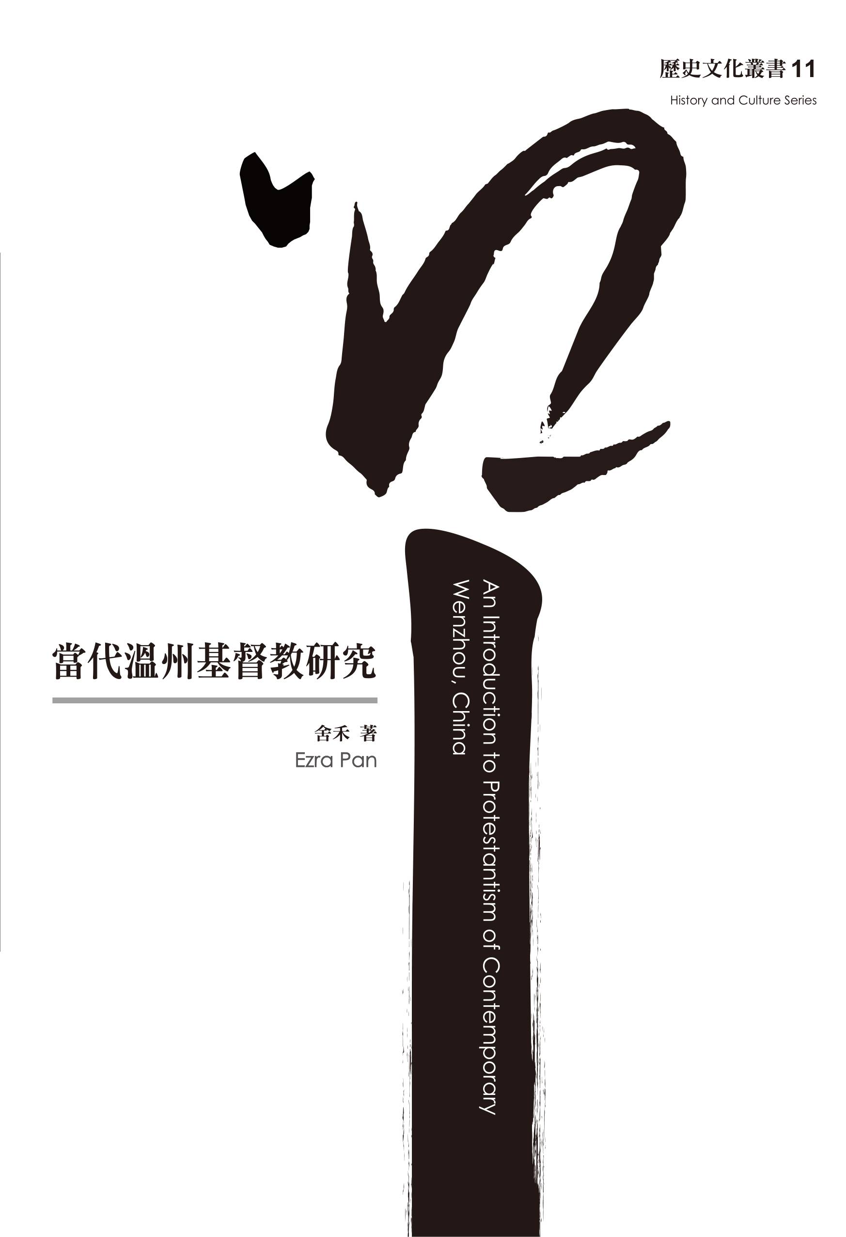 歷史文化叢書 11.jpg